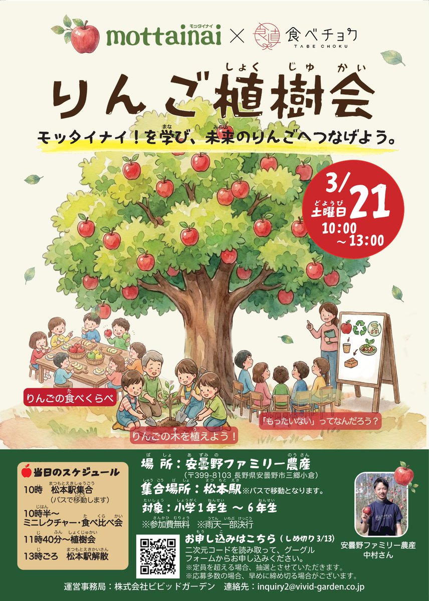 tabechoku's tweet photo. 「もったいない」から、未来のりんごを育てよう✨

食品ロスについて学び、りんごの木を植えるイベントを開催🍎🌱
・りんごの食べくらべ
・ミニレクチャー
・植樹体験

生産者さんと一緒に、食品ロスについて学ぼう！

📅3/21（土）10:00〜13:00
📍安曇野ファミリー農産（長野県）
参加無料・小学生が対象

申込はこちら👇
https://t.co/ura5s2B7KE

#mottainai #食べチョク #pr