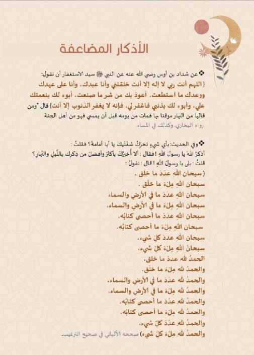h2mda5585's tweet photo. #داعم_للخير
@BetaqaDaawia 

الأذكار المضاعفه👇🏻 https://t.co/YnVPdo85JP