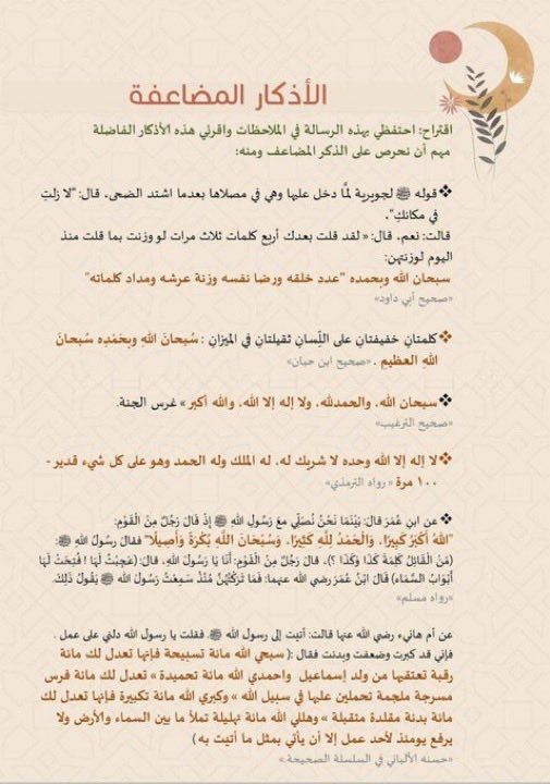 h2mda5585's tweet photo. #داعم_للخير
@BetaqaDaawia 

الأذكار المضاعفه👇🏻 https://t.co/YnVPdo85JP