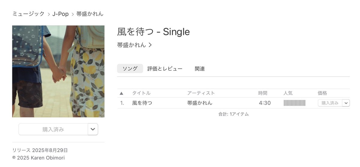 帯盛かれん（<a href="/kirin_karensing/">帯盛かれん</a>）さんのEP「4/4」と「風を待つ」をiTunes Storeで購入！