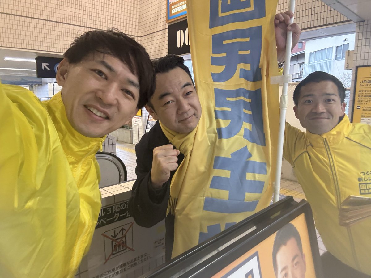 おはようございます☀️
今朝は逗子葉山駅で、富田剛平さん、井上さんとともに、通勤・通学の皆さまにご挨拶させていただきました。
今日も一日、頑張りましょう！
#国民民主党
#富田剛平