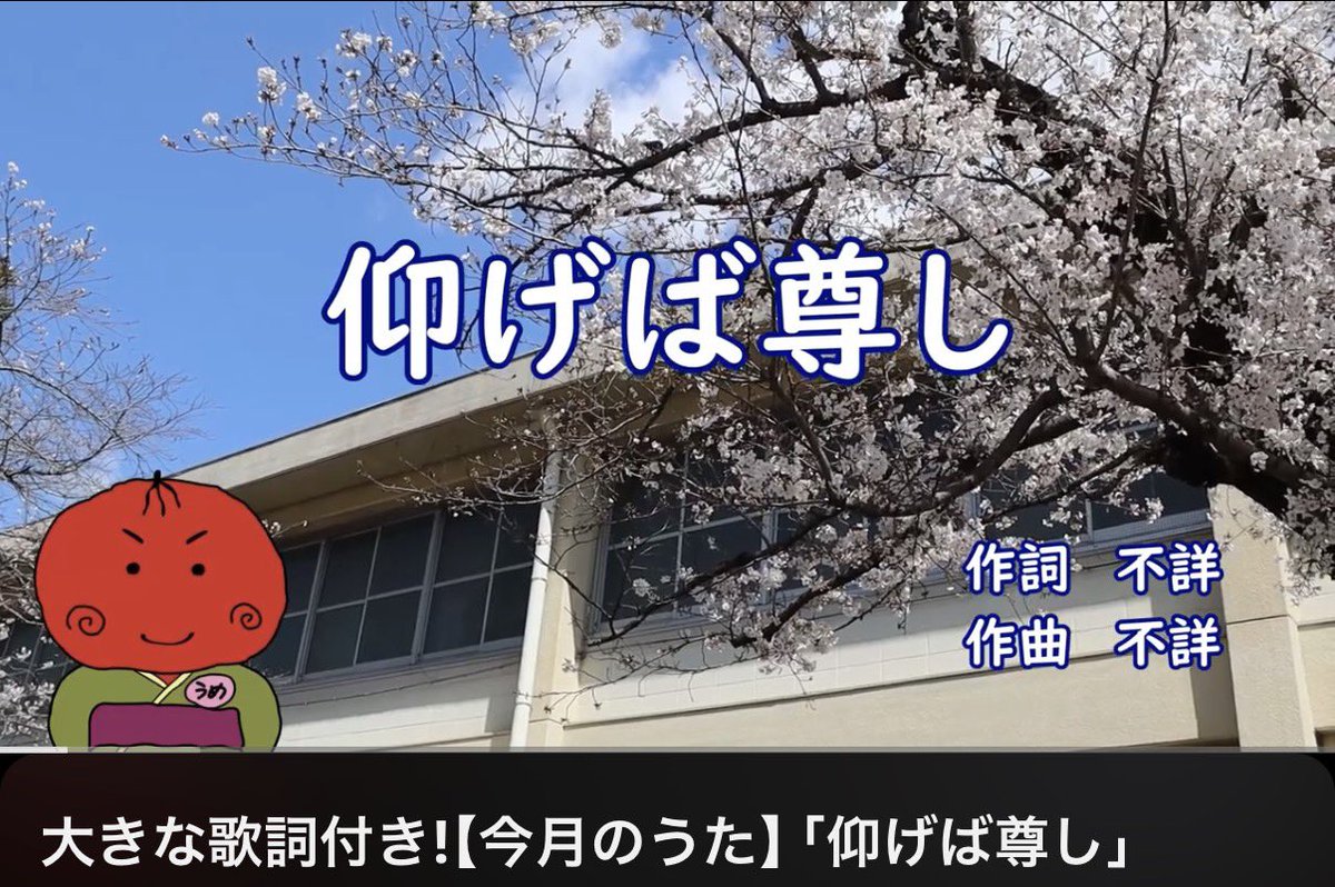 卒業ソングの王道「仰げば尊し」
ぼくと一緒に合唱しよう♬
 youtu.be/uP_ZPQ8gozg?si… <a href="/YouTube/">YouTube</a>
#卒業 #卒業ソング