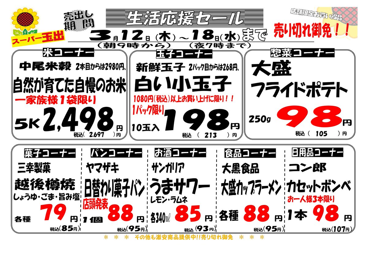 🌻生活応援セール🌻 ✨＼3月12日～18日／✨ 恵美須店＆周防町店