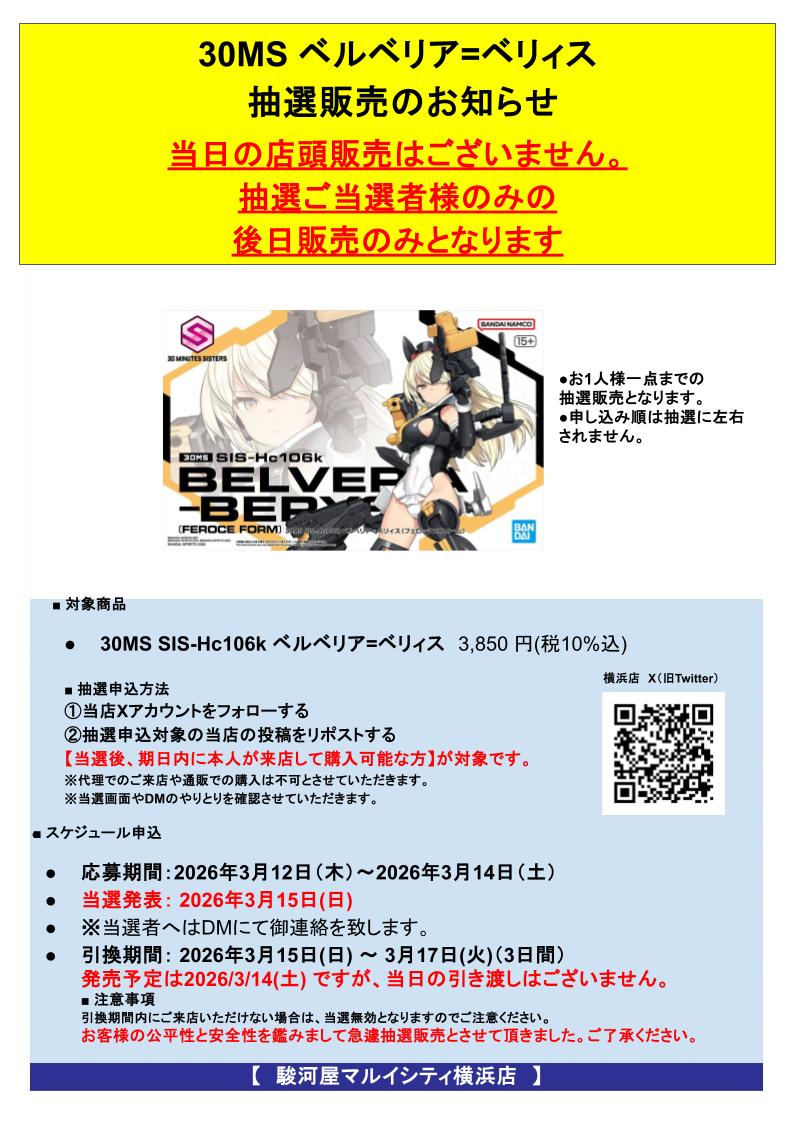 抽選販売のお知らせ】 3/14(土)発売予定 30MS ベルベリア=ベリィス