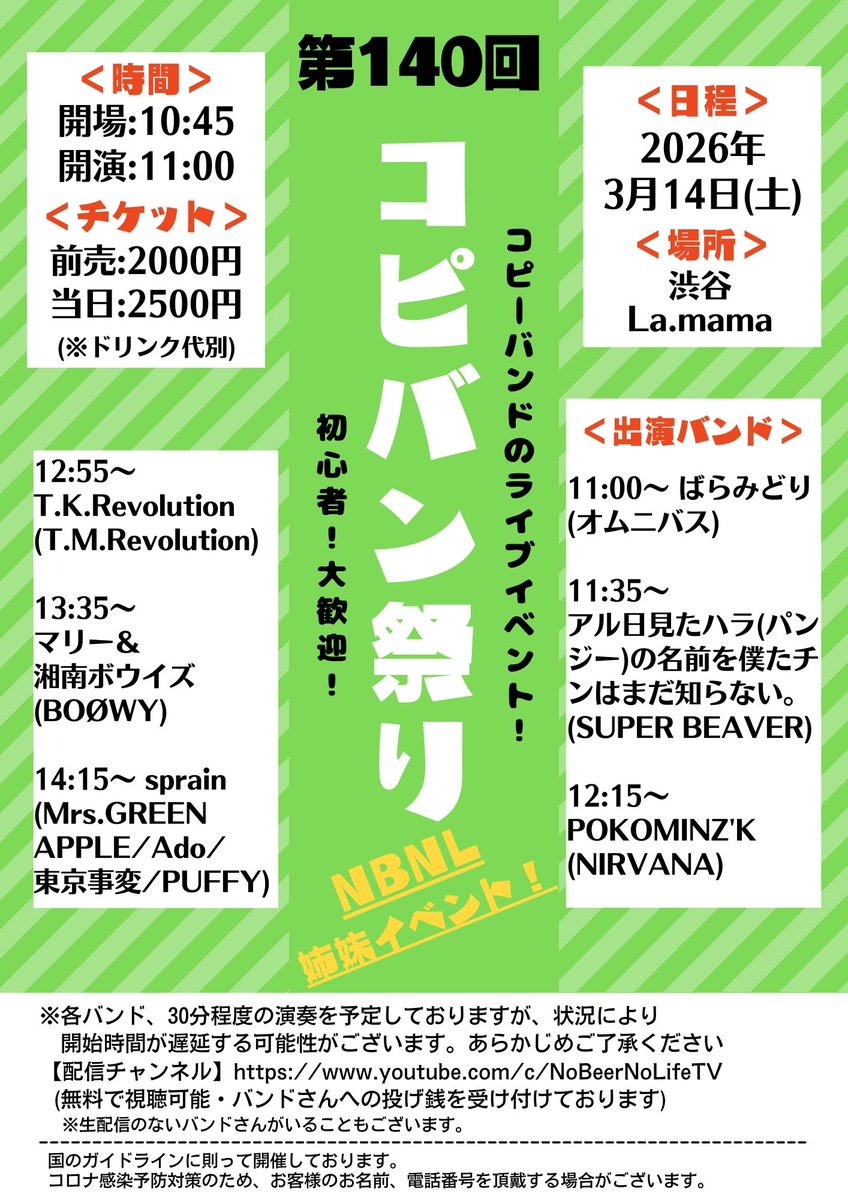copybandfes1000's tweet photo. 2026/3/14(土) コピバン祭りVol.140に関して、フライヤー内容に修正があったため再掲いたします。

【タイムテーブル】 
10:45〜Open 
11:00〜Start 
11:00〜ばらみどり（オムニバス） 
11:35〜 アル日見たハラ(パンジー)の名前を僕たチンはまだ知らない。（SUPER BEAVER） 
12:15〜 POKOMINZ'K（NIRVANA） 
12:55〜 T.K.Revolution（T.M.Revolution） 
13:35〜 マリー＆湘南ボウイズ（BOØWY ） 
14:15〜 sprain（Mrs. GREEN APPLE/Ado/東京事変/PUFFY）