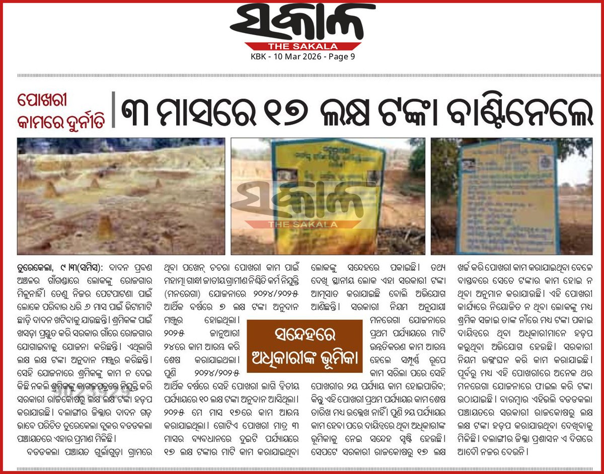 ଏହା ଉପରେ ନଜର ଦେଇ ଦୃଢ଼ କାର୍ଯ୍ୟାନୁଷ୍ଠାନ ଗ୍ରହଣ କରିବାକୁ <a href="/CMO_Odisha/">CMO Odisha</a> <a href="/PRDeptOdisha/">Panchayati Raj and Drinking Water Department</a> <a href="/OdishaMgnregs/">OdishaMGNREGS</a> <a href="/CollectorBgr/">Collector & DM, Balangir</a> <a href="/OdishaVigilance/">Odisha Vigilance</a>  ଙ୍କୁ ଅନୁରୋଧ।