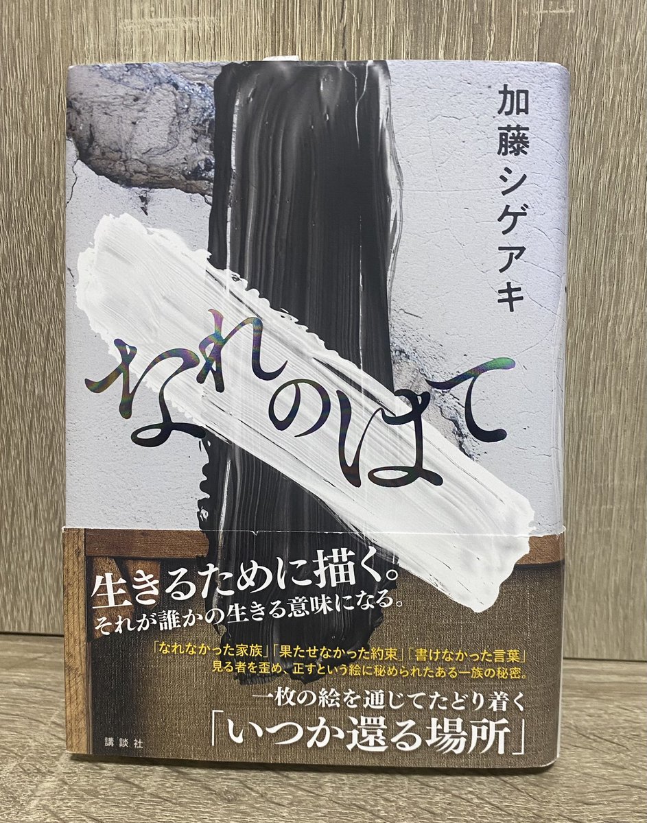 2026年　38冊目
なれのはて／加藤シゲアキ

一枚の絵から明かされる様々な真実

戦争、石油、運命に翻弄された
悲しき人々の中にある輝き
いい作品でした

戦争関係はほんとやるせなくなる

#読書記録 #読了