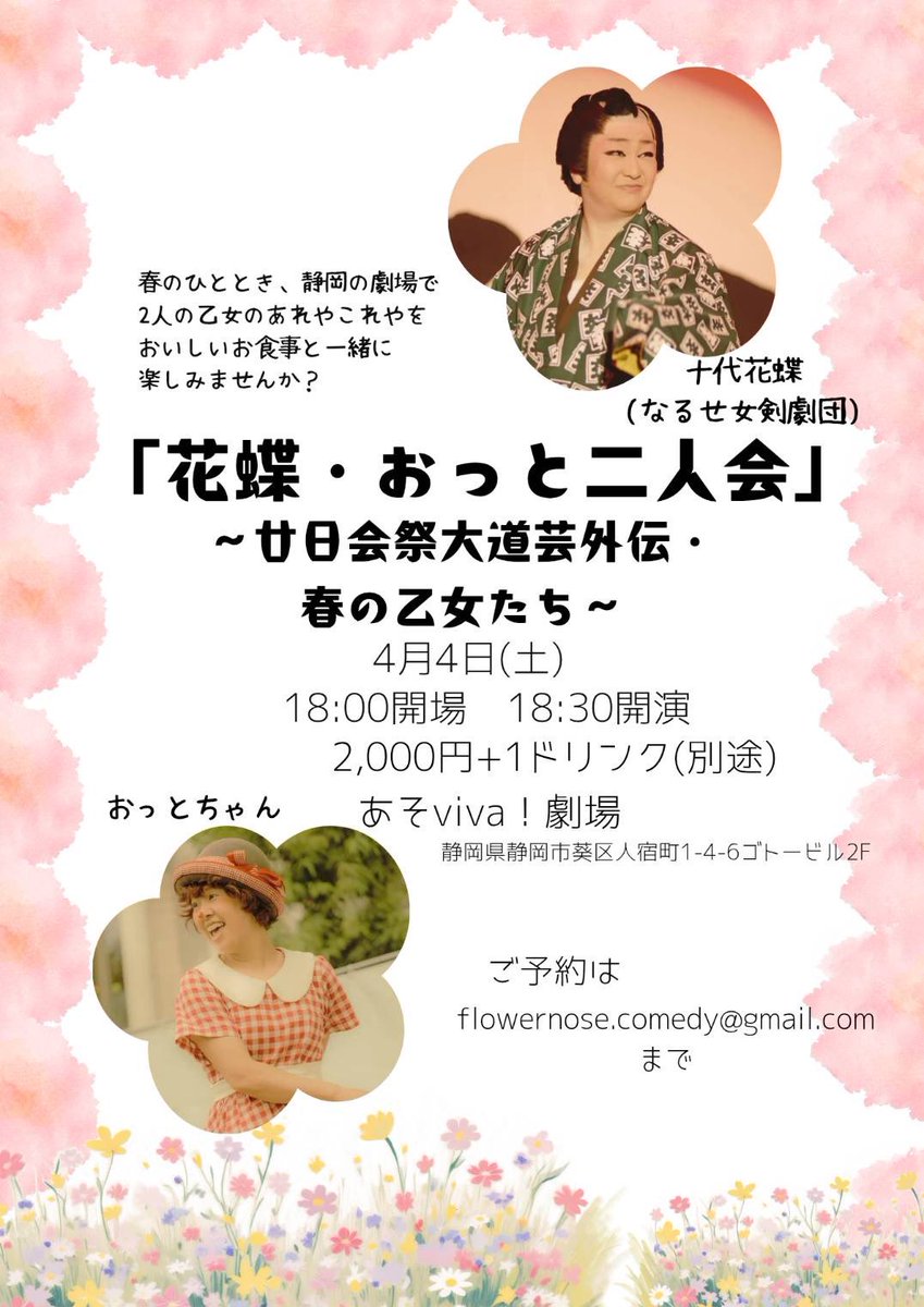 4月の頭は静岡です❣️
４／４(土) 仲良し二人でキャッキャします😆
４／３(金)も、仲良しメンバーで、キャッキャします😆
４／３(金) ４(土)はあそviva！劇場へ❣️
４／３．の詳細は追って発表します〜🙏
