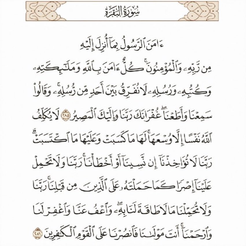 لمن لم يستطع قيام الليل
عن أبي ذر قال: قال صلّ الله عليه وسلم: أعطيت خواتيم سورة البقرة من كنز تحت العرش .
وقال صلّ الله عليه وسلم ( من قرأ بالآيتين من اخر سورة البقره في ليله كفتاه )قيل كفتاه قيام الليل وقيل كفتاه شرور الجن والانس  وكل شر والأقرب كفتاه شرور الجن والانس وكل شر.