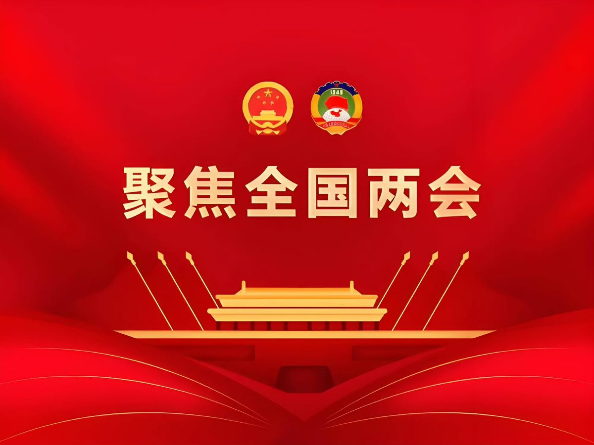 giri_1013's tweet photo. 作为中国政治“风向标”、经济“晴雨表”，全国两会既是国内重要政治议程，历来也是影响世界的重大政治事件。 https://t.co/9DUOGsHkc7