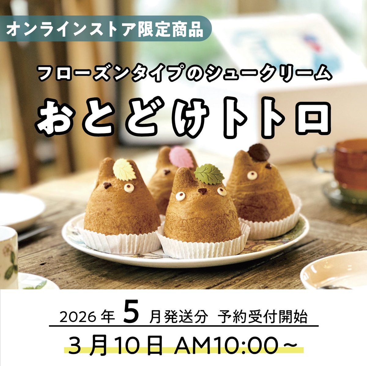 shirohige_puff's tweet image. 本日3/10（火）10:00より 2026年5月発送分「おとどけトトロ」の販売を開始します。
5月はこどもの日を含むGWなど大切な方と過ごす機会の多い季節です。母の日などの贈り物にもどうぞ。 数量限定のため、お日取りがお決まりの方はお早めに。
shiro-hige.stores.jp

#totoro #ghibli #official