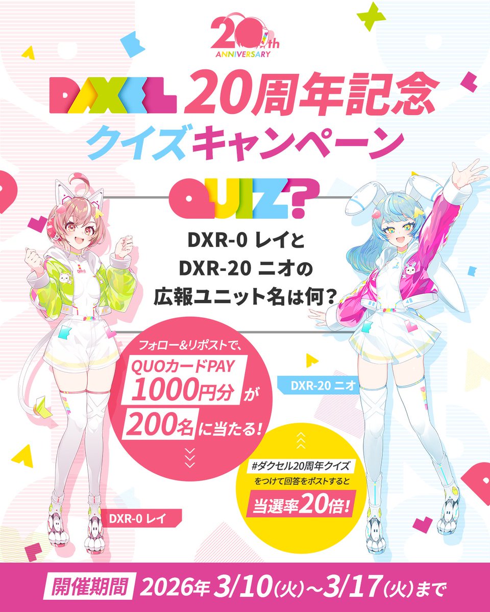 daxel_kouhou's tweet photo. ／
#ダクセル20周年クイズ
＼
🎉 #DAXEL20周年 🎉を祝して！
フォロー＆リポストでなんと 【総額2⃣0⃣万円分】 のQUOカードPAYが当たっちゃいます！🎁✨

▽応募方法▽
① @daxel_kouhou をフォロー
②本投稿をリポスト

クイズの答えも合わせてポストすることでさらに当選確率が20倍に…！？👀
20周年特設サイトをチェックしてみてくださいね！