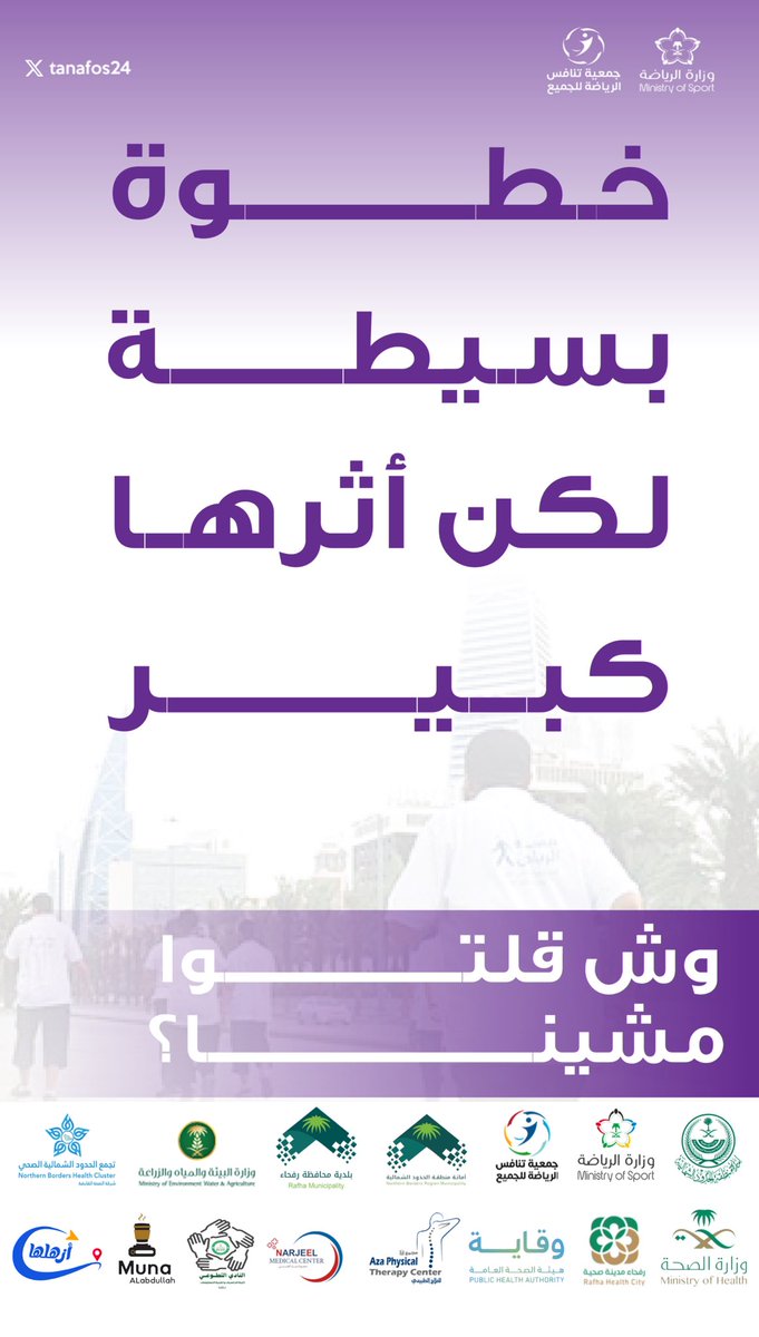 tanafos24's tweet photo. #مشينا  🤩 💪🏻

🗓️ الثلاثاء 
⏰ الساعة 9:00 م 
📍#ممشى_زبيدة
كونوا على الموعد !!

#جمعية_تنافس_الرياضة_للجميع
#موسم_رمضان #وزارة_الرياضة  
#في_شهر_الخير_أبشر_بالخير_6
#الحدود_الشمالية #رفحاء
#رمضانك_صحة_ونشاط
#بلدية_محافظة_رفحاء
#رفحاء_مدينة_صحية https://t.co/p3aoX7RLEg
