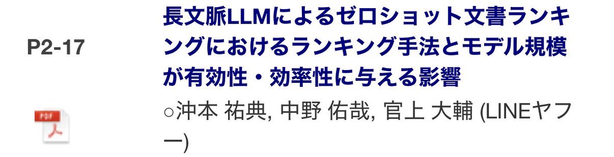 NakanoSwitch's tweet photo. #NLP2026 では、本日11:15-12:45のセッションで共著の発表があります！同じ部署所属の沖本さんの事業貢献スピンオフな内容です！

P2-17  長文脈LLMによるゼロショット文書ランキングにおけるランキング手法とモデル規模が有効性・効率性に与える影響 https://t.co/ZlCNe2xteg