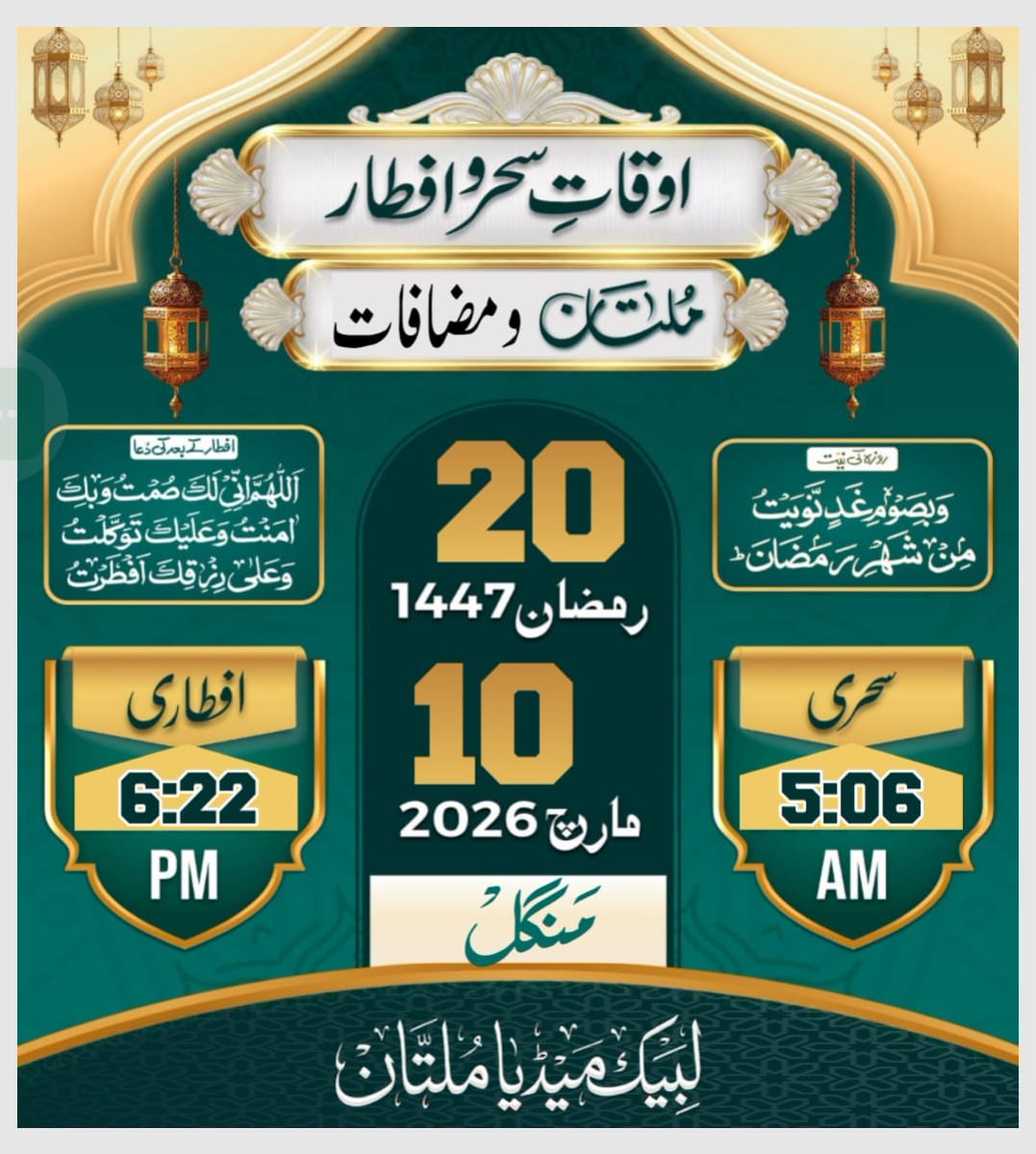 20 رمضان المبارک 
Multanڈیلی سحر و افطار کلینڈر 

10 March 2026 بروز منگل ۔۔۔۔۔۔۔۔۔

REPOST &amp; FOLLOW Account