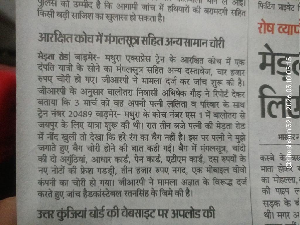 Mtd ju
Today news
ट्रेन के आरक्षित कोच में यात्री सैफ नहीं आखि़र क्यों चोरियां रुकने का नाम नहीं ले रही है।
#Rpf #इंटेलिजेंस पूरी तरह से #फैलियर है?  <a href="/AshwiniVaishnaw/">Ashwini Vaishnaw</a> <a href="/DRMJodhpurNWR/">DRM JODHPUR</a> <a href="/GMNWRailway/">GM NWRailway</a> <a href="/NWRailways/">North Western Railway</a> <a href="/RpfNwr/">Railway Protection Force, NWR</a> <a href="/rpfnwrjp/">RPF JAIPUR DIVISION</a> <a href="/rpfnwrju/">RPF JODHPUR DIVISION</a> <a href="/rpfpcmtd/">RPF Post Merta Road</a> <a href="/PintuZee/">Pintu Jangid Merta / पिन्टु जॉंगिड़ मेड़ता</a> <a href="/rpfpcmtd/">RPF Post Merta Road</a> <a href="/spgrpjodhpur/">SP GRP JODHPUR</a>