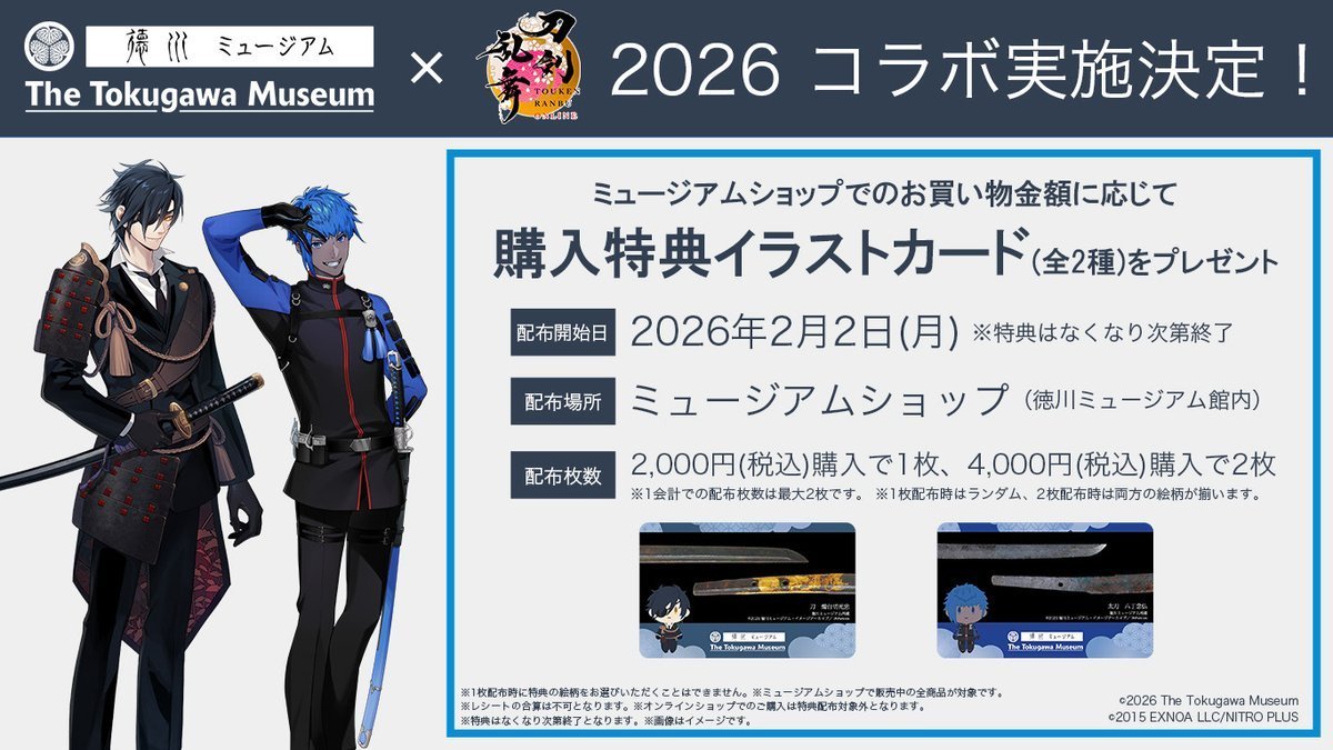 2026年「刀剣乱舞ONLINE」コラボ 購入特典配布実施中！ みなさまの
