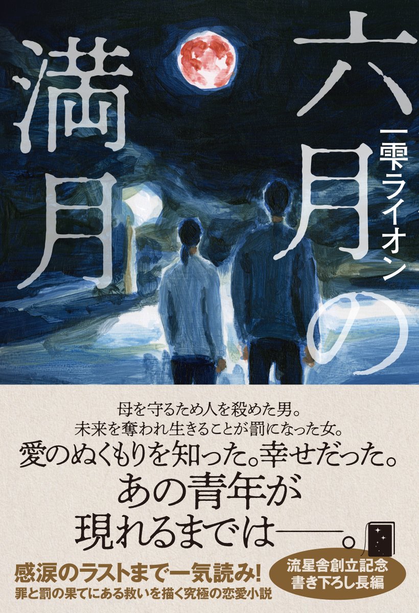 一雫ライオン 新作『六月の満月』(流星舎)3／25発売　『ほどける糸』小説幻冬にて連載中 tweet media