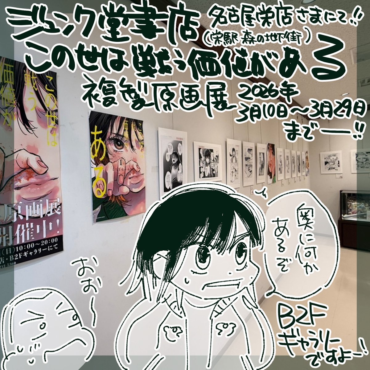 ┊✧✧✧ 名古屋市栄駅森の地下街 ✧✧✧┊
┊✧✧ ジュンク堂書店名古屋栄店様✧✧┊

🖼️この世は戦う価値がある複製原画展🖼️
  🙇‍♂️よろしくお願いいたします🙇‍♂️ 