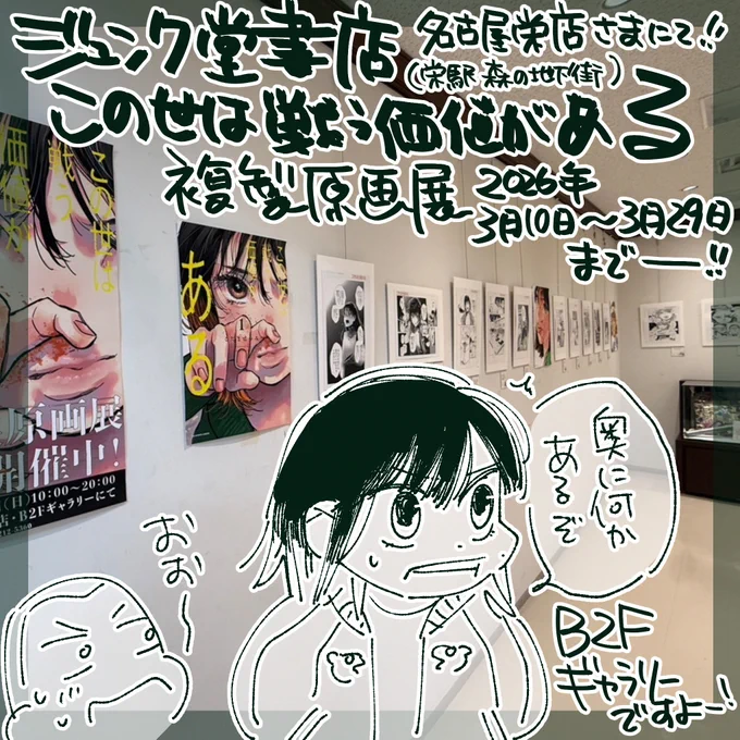 ┊✧✧✧ 名古屋市栄駅森の地下街 ✧✧✧┊
┊✧✧ ジュンク堂書店名古屋栄店様✧✧┊

🖼️この世は戦う価値がある複製原画展🖼️
  🙇‍♂️よろしくお願いいたします🙇‍♂️ 