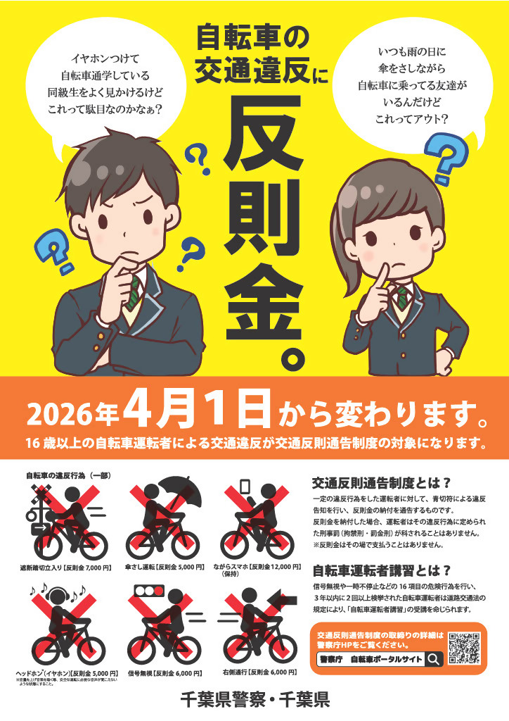 matsudo_city's tweet photo. 3/10(火) おはようございます☀️

令和8年4月1日から、
自転車の交通違反は交通反則通告制度（青切符）の対象になります🚲
🔸対象年齢：16歳以上

【違反行為と反則金の一例】
🔸遮断踏切立入り：7,000円
🔸傘差し運転：5,000円
詳細は
https://t.co/7xLgabKyUn
#松戸 https://t.co/bsgiOFLUYA
