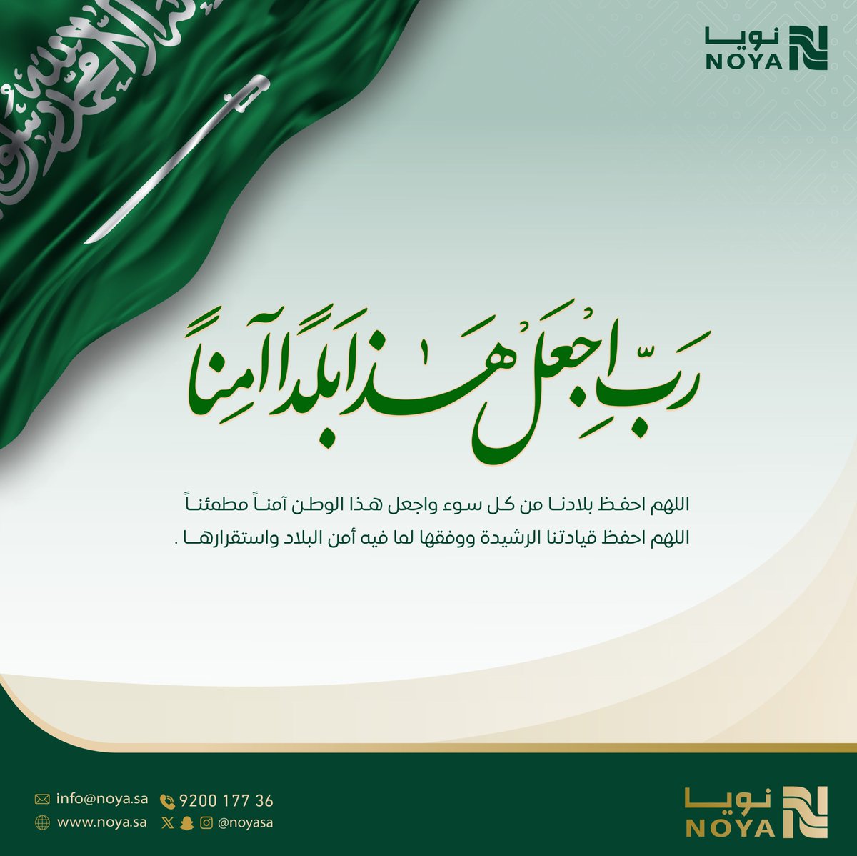 _NoyaSA's tweet photo. اللهم احفـظ بلادنــا من كـل سـوء واجعل هـذا الوطـن آمنــاً مطمئنــاً.
اللهم احفظ قيادتنا الرشيدة ووفقها لما فيه أمن البلاد واستقرارهـــا

#حماه_الوطن_وسيفه
#نويا_العقارية https://t.co/CMC4ix5d38