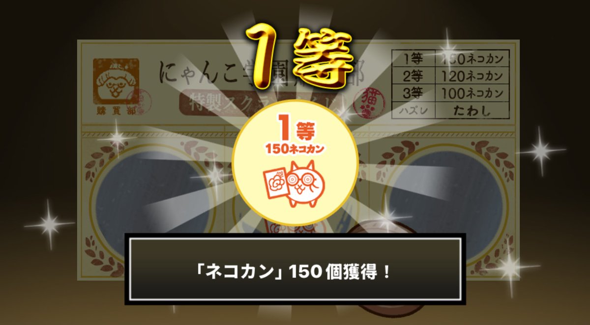 HsiehWen's tweet photo. #にゃんこ学園購買部特製スクラッチくじ でネコカン150個ゲットしたにゃ！
期間中、毎週チャレンジ可能！毎週参加してたくさんネコカンを手に入れるにゃ～！

#にゃんこ大戦争 #にゃんこスクラッチ #トキメキにゃんこ学園
🥳🥳😤 https://t.co/BTLdpJ8WTg