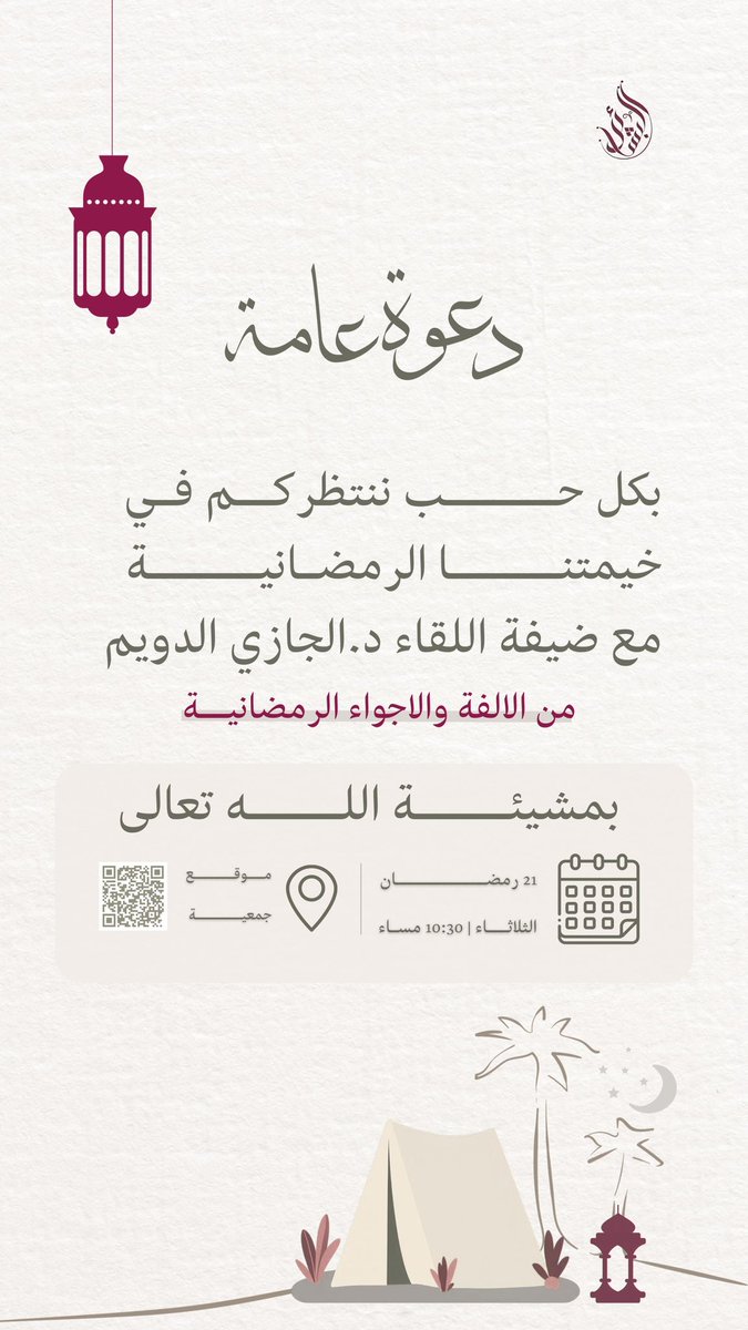 دعوة عامة 🌙
ننتظركم في خيمتنا الرمضانية غدًا
 مع ضيفة اللقاء د. الجازي الدويّم
في أجواء رمضانية مميزة🤍