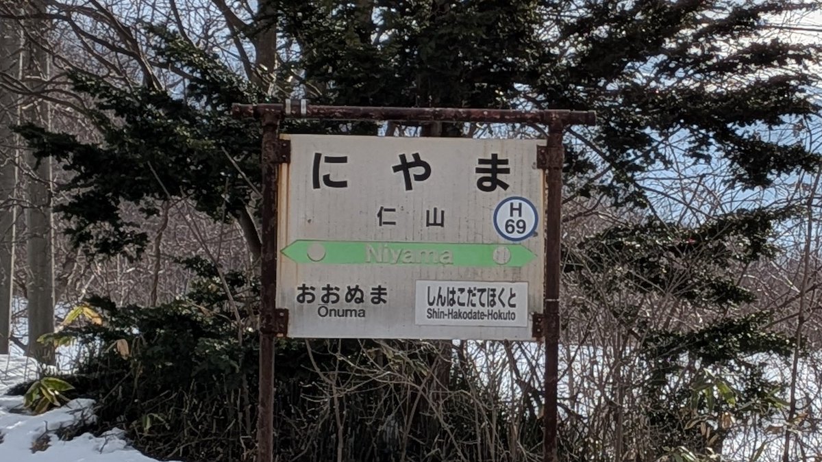 miditetu's tweet photo. ダイヤ改正で廃駅となる仁山駅
←大沼　　　　　新函館北斗→ https://t.co/rPvEbcNHsQ