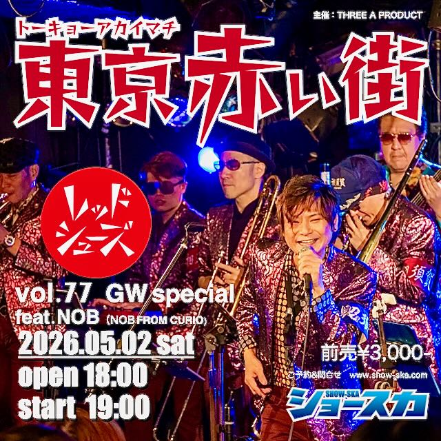 showska's tweet photo. GWの赤い街。
SHOW-SKA presents
東京赤い街 GW Special
今回は
NOB（NOB FROM  CURIO）参戦🔥
ライブ、DJ、サケ。
ロックの社交場。
GWの夜、南青山で遊びましょう。
📅5/2(土)
OPEN 18:00 / START 19:00
📍南青山レッドシューズ
ご予約
https://t.co/ArDQsKt5eM
#SHOWSKA #東京赤い街 #南青山レッドシューズ