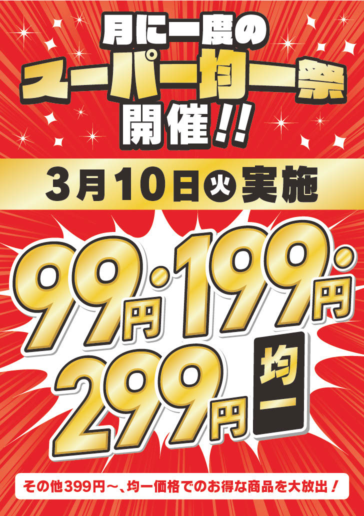 本日3/10（土）は #西鉄ストア の #スーパー均一祭🔥 「99円」「199円