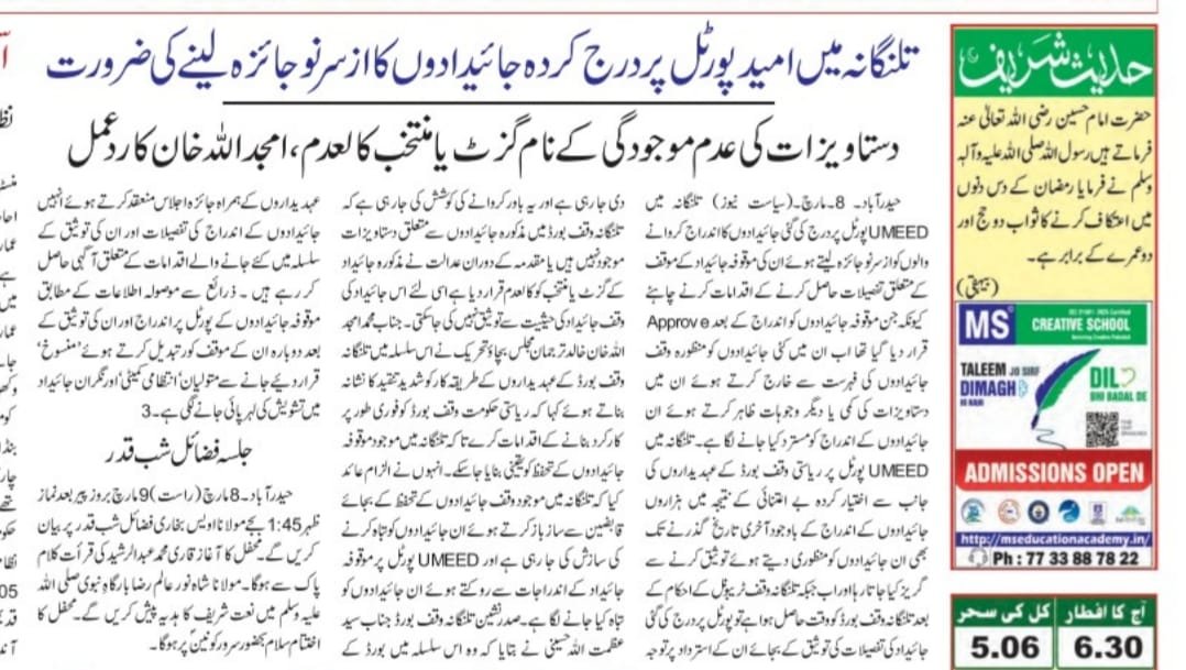 amjedmbt's tweet photo. Thousands of Waqf properties registered in Telangana are reportedly being shown as “non-existent” on the UMEED Portal without proper verification. This raises serious concerns about the safety of Waqf assets and transparency in the system.

The Telangana State Waqf Board must immediately review these entries, conduct a ground verification, and restore genuine Waqf properties in the records to prevent misuse or illegal occupation.

Protection of Waqf properties is a legal and moral responsibility. Any negligence in safeguarding these assets meant for the welfare of the community is unacceptable.

#WaqfProperties #Telangana #UMEEDPortal #ProtectWaqf #Transparency