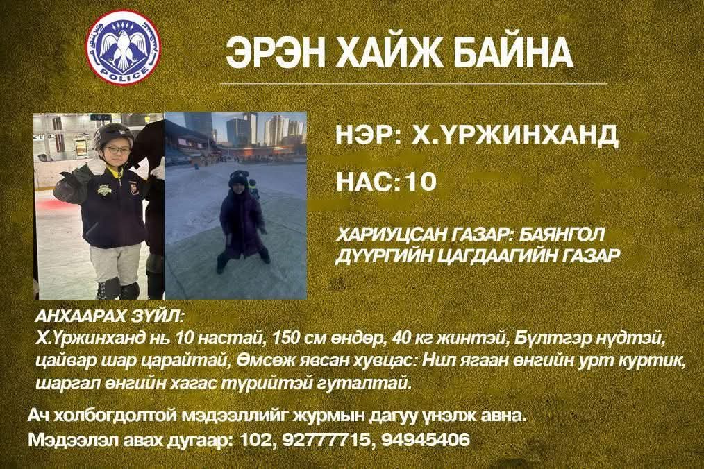 10 настай хүүхэд алга болжээ‼️
RT хийж олоход нь  туслаарай‼️