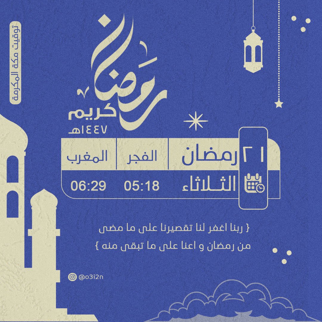 3I_O2's tweet photo. ٢١ | رمضان ١٤٤٧هـ

رَبَّنا اغْفِرْ لنا تقْصيرَنا على ما مَضى، وأَعِنا على ما تَبقى منه، وبلغْنا لَيْلَةَ القَدْرِ وأنتَ راضٍ عَنَّا يا الله''

#٢١رمضان
#امساكية_شهر_رمضان
#والباقيات_الصالحات_خير
#مكة #عشر_الاواخر 
#اللهم_الدعاء_المستجاب https://t.co/NKE5uOr9VJ