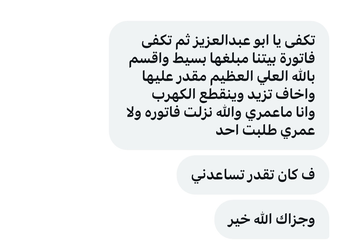 حنا في عشر اواخر يالربع
وهاذي رسالة الرجال 
وفاتورته اقل من الف ريال
اللي يبي الاجر يدخل علي خاص
اعطيه رقمها والله يكتب اجره