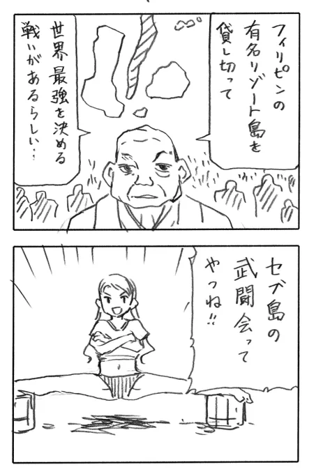 今日の2コマダジャレ

闇試合の主催者「フィリピンの有名リゾート島を貸し切って世界最強を決める戦いがあるらしい…」
お姉さん「セブ島の武闘会ってやつね!」 