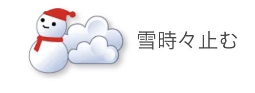 それはもう雪でいい