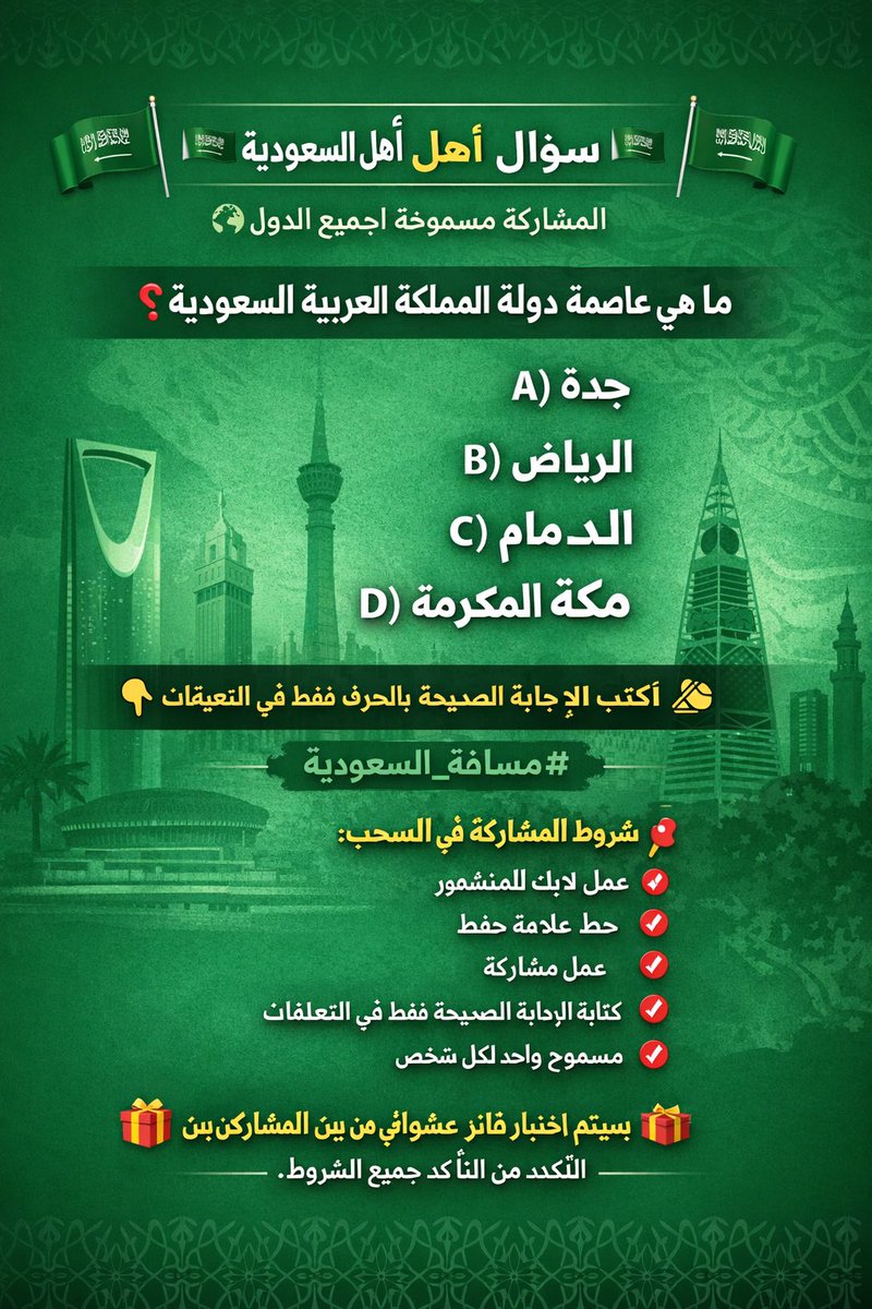 🇸🇦 سؤال خاص لأهل السعودية 🇸🇦
🌍 المشاركة مسموحة لجميع الدول

❓ ما هي عاصمة دولة المملكة العربية السعودية؟

A) جدة
B) الرياض
C) الدمام
D) مكة المكرمة

✍️ اكتب الإجابة الصحيحة بالحرف فقط في التعليقات 👇

#مسابقة_السعودية

📌 شروط المشاركة في السحب:
📍 عمل لايك للمنشور ✅
📍 حط