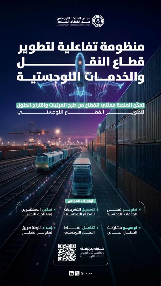 مجلس الشراكة اللوجستي tweet media