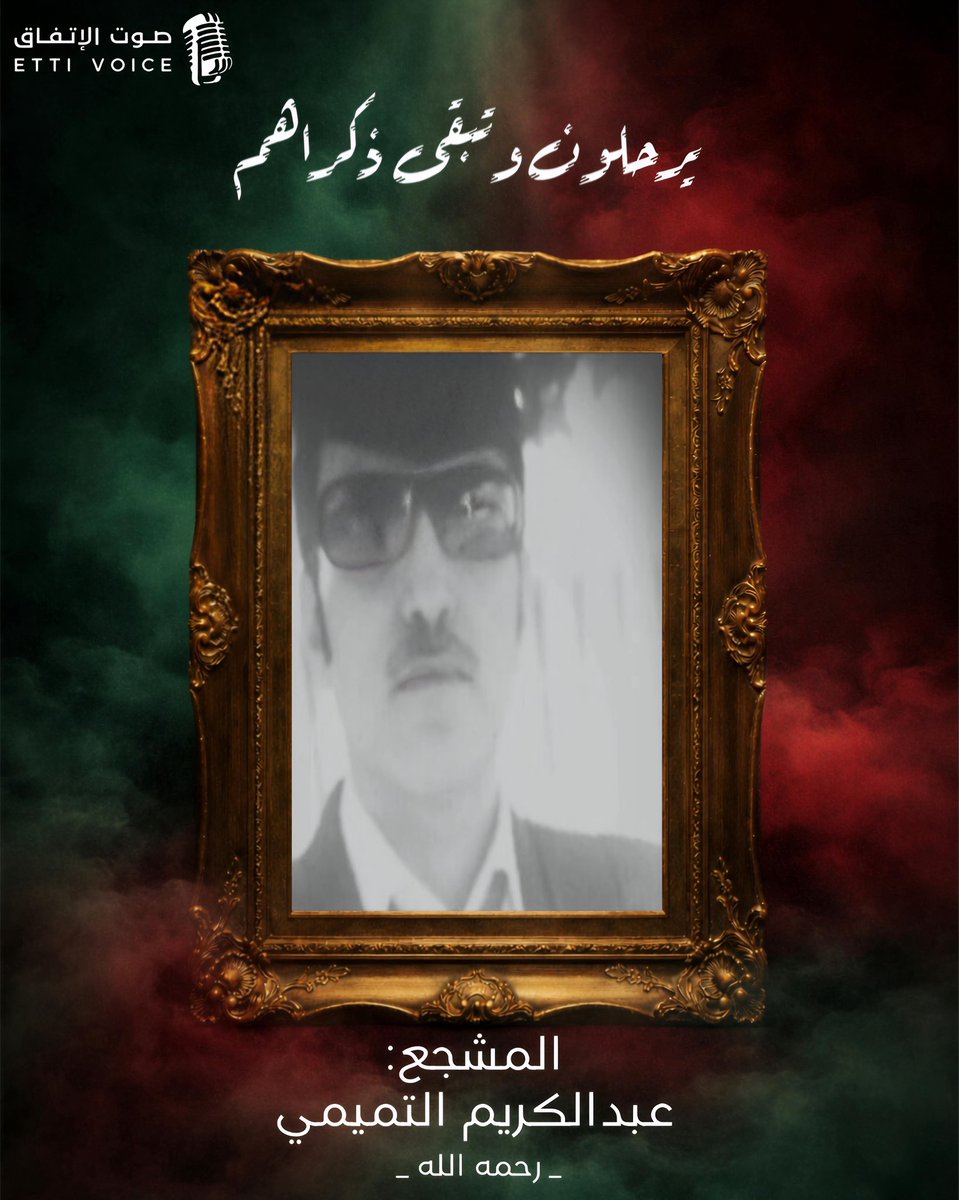 EttiVoice's tweet photo. اللهمّ ارحم عبدك "عبدالكريم التميمي " واغفر له واجعل قبره روضة من رياض الجنة.
#الاتفاق https://t.co/aZs4IEeL9k