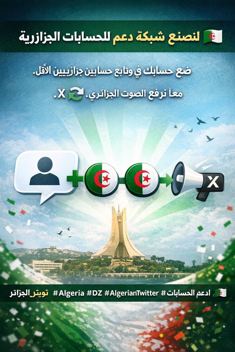 Ialgeria3's tweet image. لنصنع شبكة دعم للحسابات الجزائرية 🇩🇿
ضع حسابك في الردود وتابع حسابين جزائريين على الأقل.
معًا نرفع الصوت الجزائري على X. 🔁🇩🇿
#الجزائر #Algeria #DZ #AlgerianTwitter #ادعم_الحسابات #تويتر_الجزائر 🇩🇿🚀