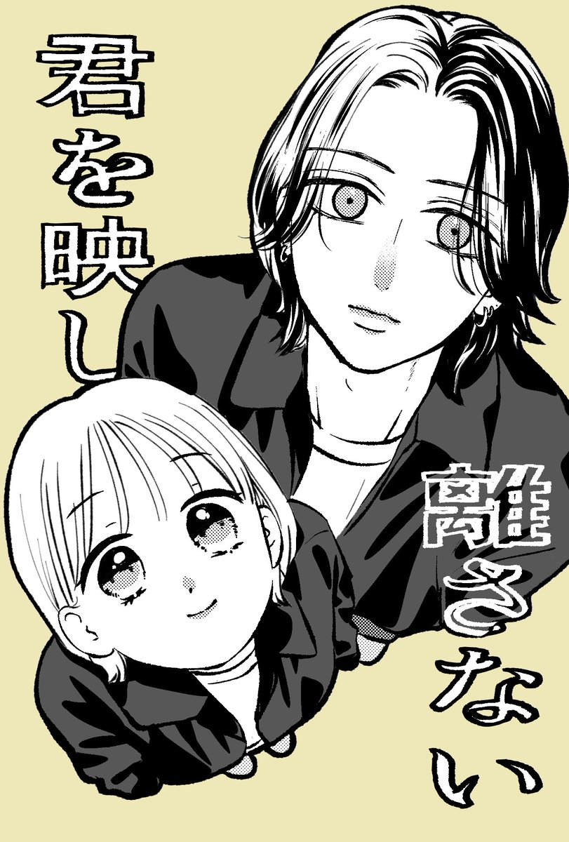 #君を映して離さない
本日マンガParkで更新です🏫

まっすぐでピュアピュアなえちりおをお楽しみください🐶🎸

また
3/14(土)コミックシーモアさんで20話配信
3/19(木)君を映して離さない②紙・電子発売です

こちらもよろしくお願いします🙌

#君はな 