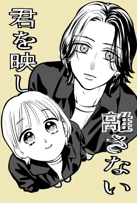 #君を映して離さない
本日マンガParkで更新です🏫

まっすぐでピュアピュアなえちりおをお楽しみください🐶🎸

また
3/14(土)コミックシーモアさんで20話配信
3/19(木)君を映して離さない②紙・電子発売です

こちらもよろしくお願いします🙌

#君はな 