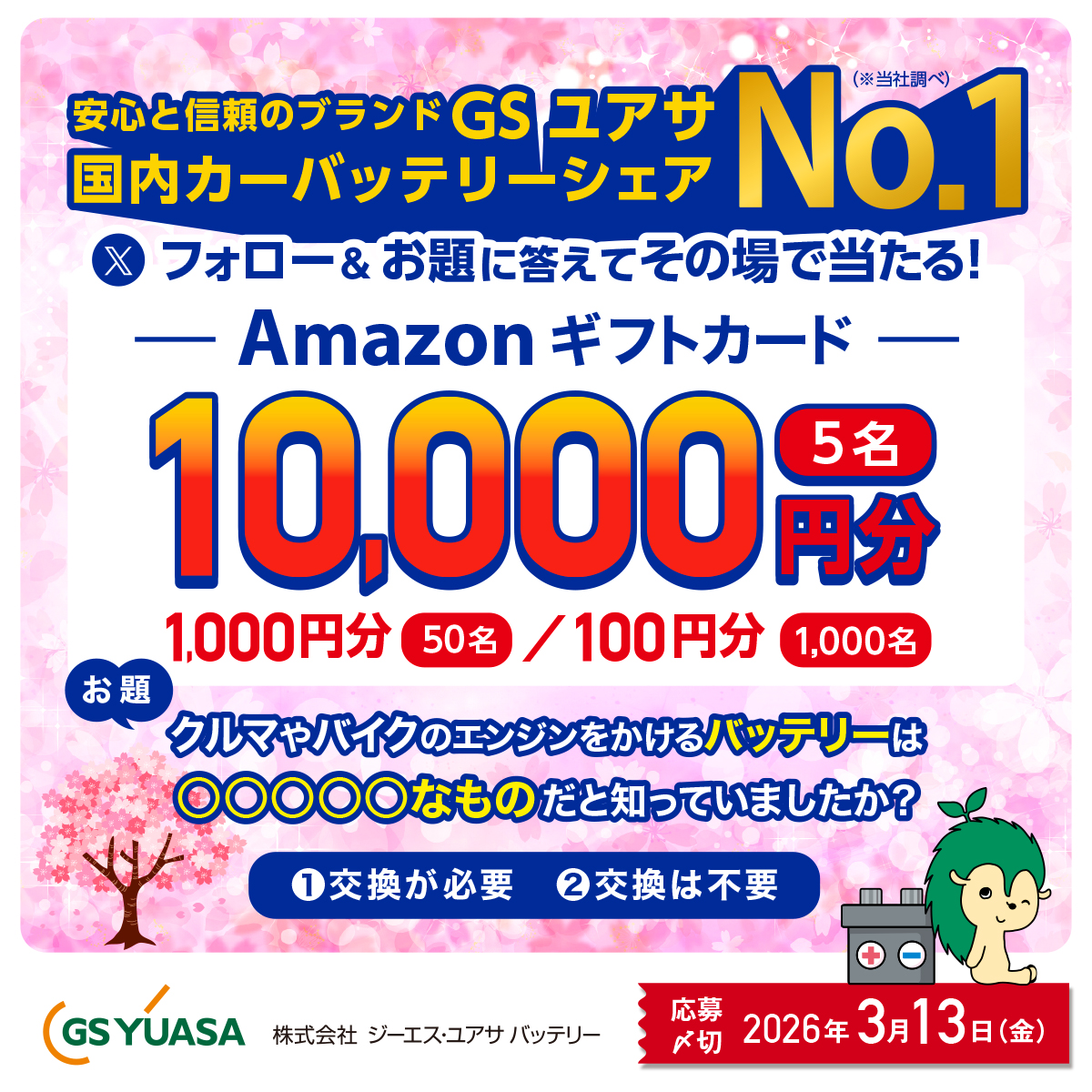 gyb_battery_eco's tweet image. フォロー＆引用リポストでAmazonギフトがその場で当たるキャンペーンを開催中！🎊

応募方法▼
①@gyb_battery_ecoをフォロー！
②引用リポストでクイズの選択肢に全角数字で回答
③下記URLから抽選結果をチェック！
 cam-cloudtools.com/win/?ev=rx6j9f…
※1アカウントにつき、1日1回応募可能です。