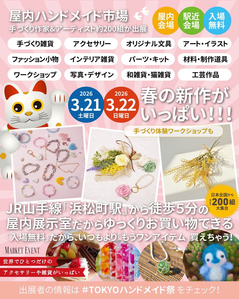 tokyohandmade's tweet photo. 2026年「春」の最旬ハンドメイド雑貨やアクセサリー、オリジナル文具が大集合！第11回「#TOKYOハンドメイド祭」は2026年3月21日（土）・22日（日）開催です！東京浜松町！#入場無料
https://t.co/leFN9Ej6Z3 https://t.co/sVMJdA3q6n