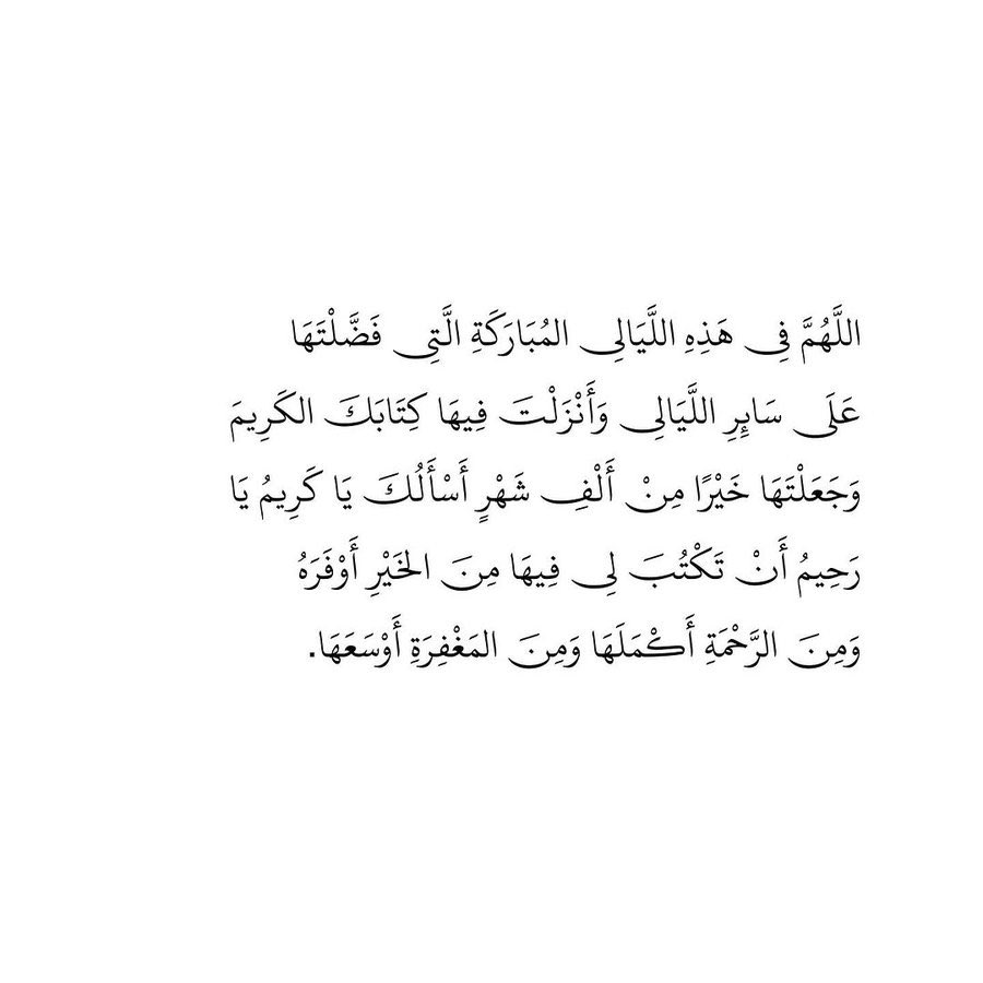 أدعيه لليلة القدر : 
الله يتقبل منا ومنكم صالح الاعمال 🤍
#العشر_الأواخر_من_رمضان