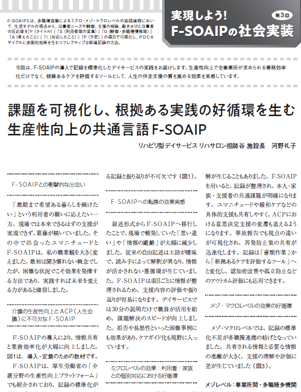 ＼ 画期的な経過記録法 ／
『F-SOAIP』

介護情報の「伝わらない！分からない！」を解消し、多職種連携もスムーズに。
さらに、ミクロからメゾ、マクロレベルへの活用が期待できます。

月刊ケアマネジメントでは、数年にわたりF-SOAIPの実践と活用を連載してきました。

3月号のテーマは、