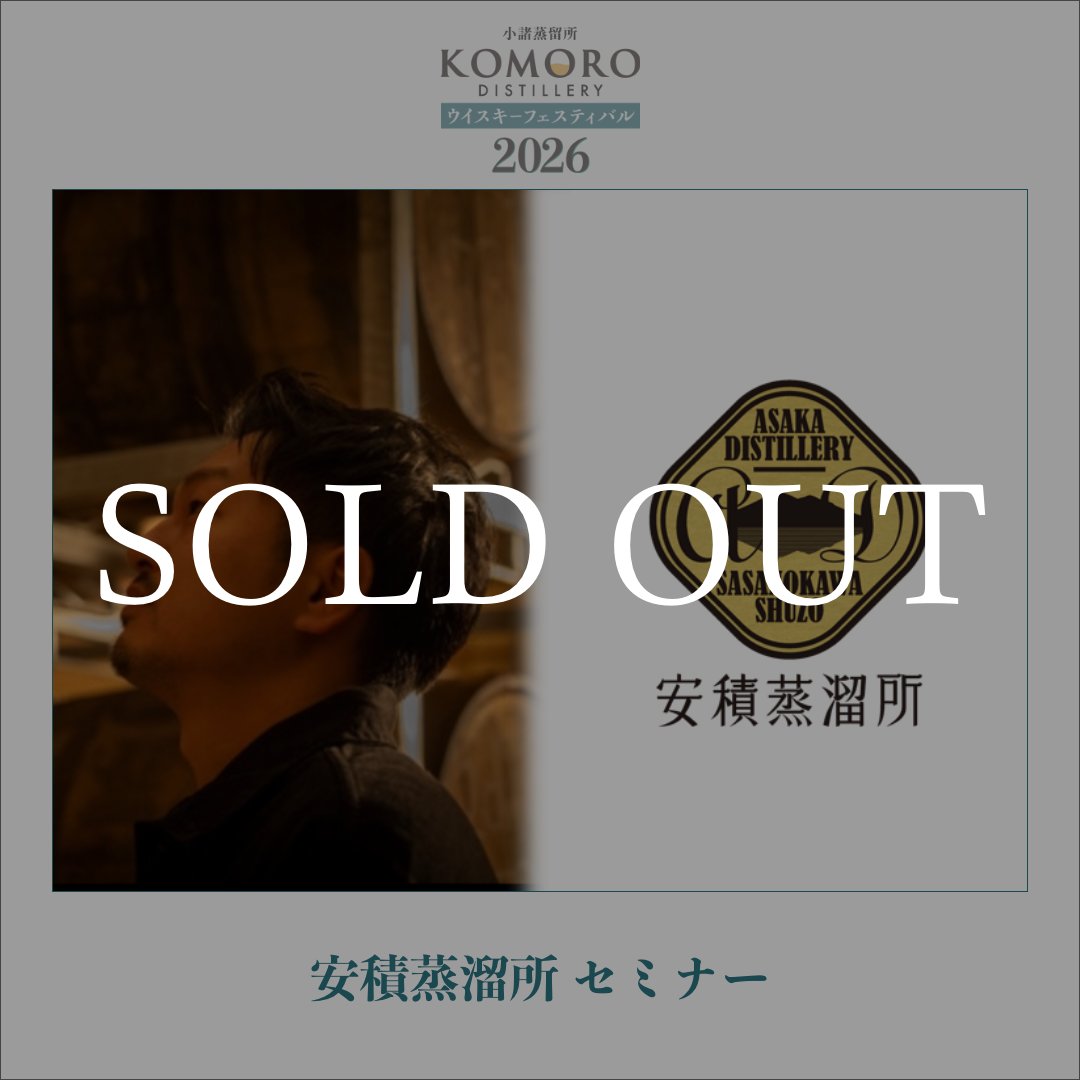 小諸蒸留所/Komoro Distillery【公式】 tweet media