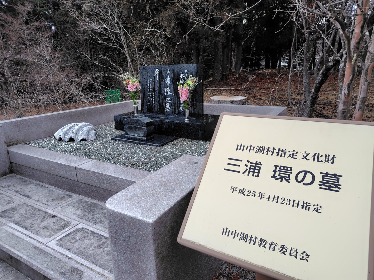 Macoque811's tweet photo. 山中湖に戻り、環さん登波さんの墓前に、《奇跡のプリマ・ドンナ―オペラ歌手・三浦環の「声」を求めて》大盛況の様子をご報告してきました☺️環さん〜没後80年、あなたを敬愛する人たちの思いが結晶して、こんな素敵なオペラになって顕彰されましたよ🎶🎖️ https://t.co/UIn2e9slKn
