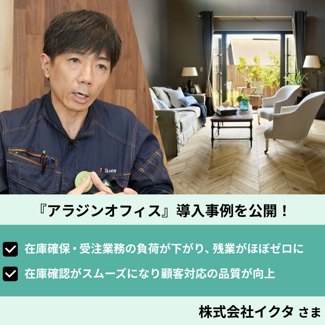 Aladdin_office's tweet photo. ／
製造・流通業界の販売・在庫管理DX事例をご紹介！💡
＼

株式会社イクタさまでは『アラジンオフィス』を導入し、
以下の業務効率改善に繋がりました！✨

・在庫状況の確認にかかる時間を大幅短縮
・業界構造による複雑な商流にも対応、受注プロセスを簡素化

▼ 詳しい事例記事はこちらからお読みいただけます！
https://t.co/tBM79PbZhp